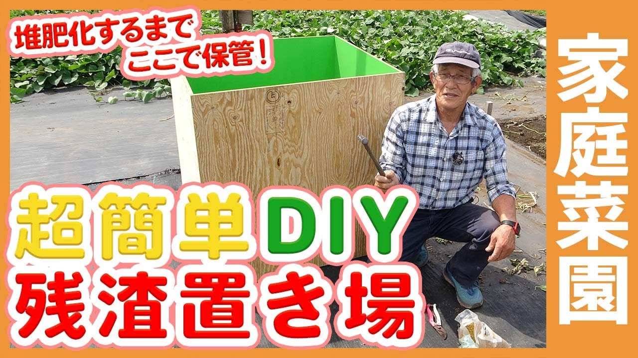家庭菜園で超簡単DIY！最小限のスペースと資材で残渣置き場を作れる方法を解説【農家直伝】