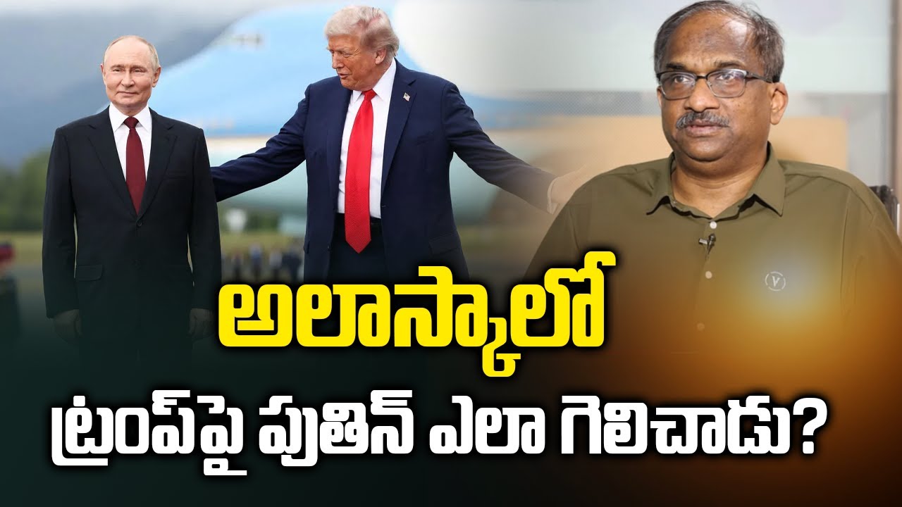 అలాస్కాలో ట్రంప్‌పై పుతిన్ ఎలా గెలిచాడు? || How Putin Won Over Trump In Alaska? ||