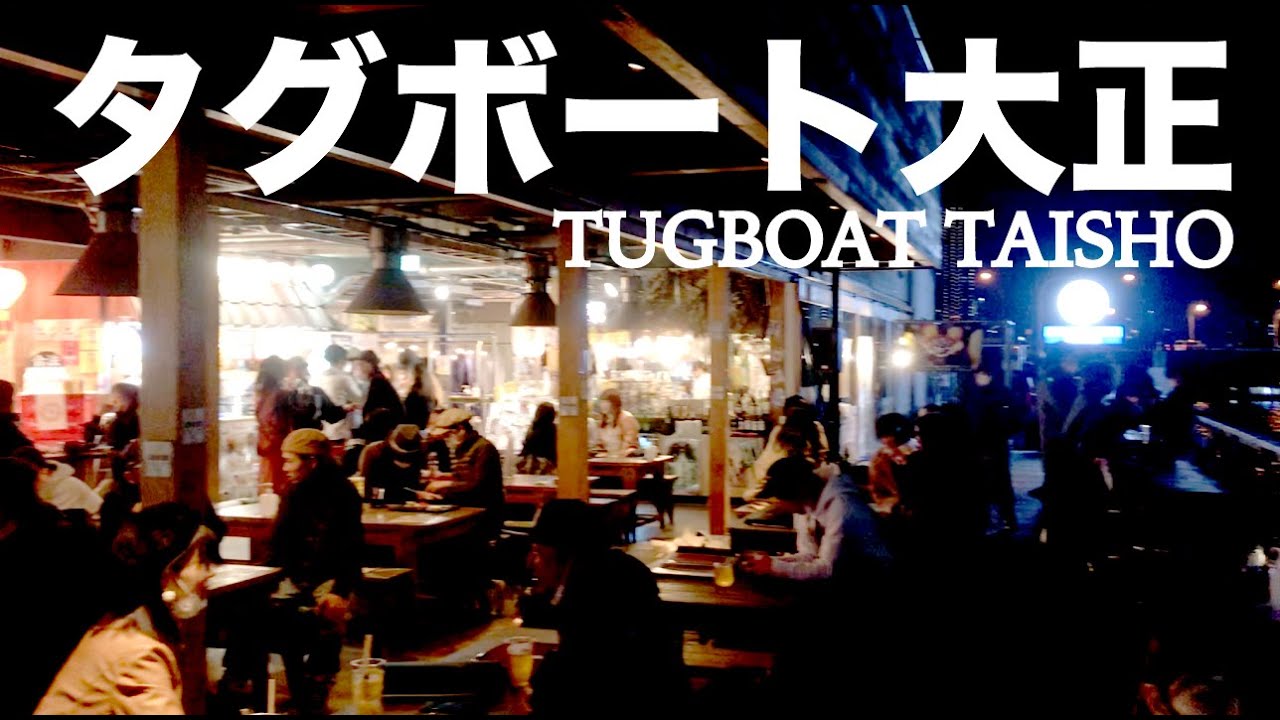 タグボート大正に行ったらステキな音楽とダンスに出会った【夜更けのグルーヴ in TUGBOAT TAISHO】