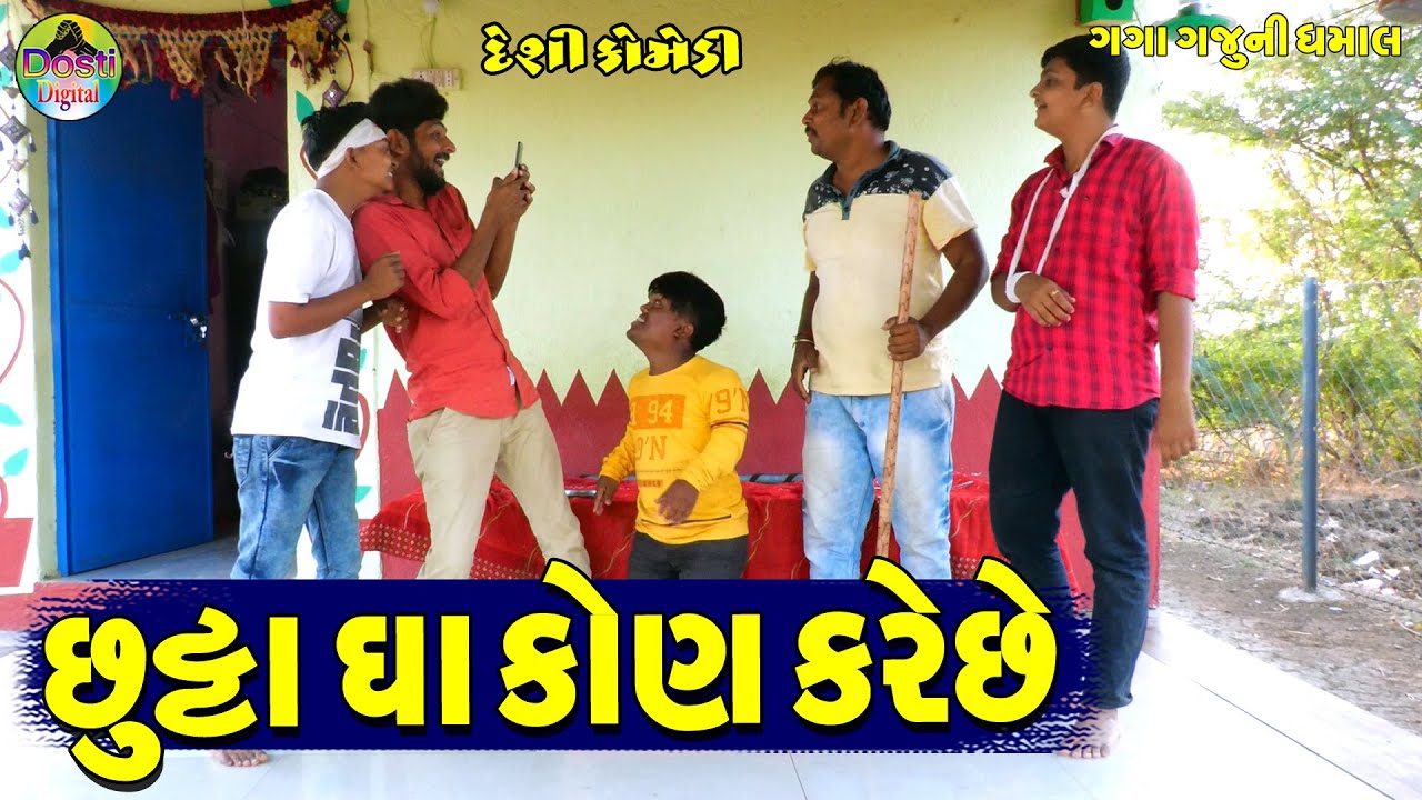 Chutta Gha Kon Kareche || છુટ્ટા ઘા કોણ કરેછે || Gaga Gaju ni Dhamal || Deshi Comedy ||