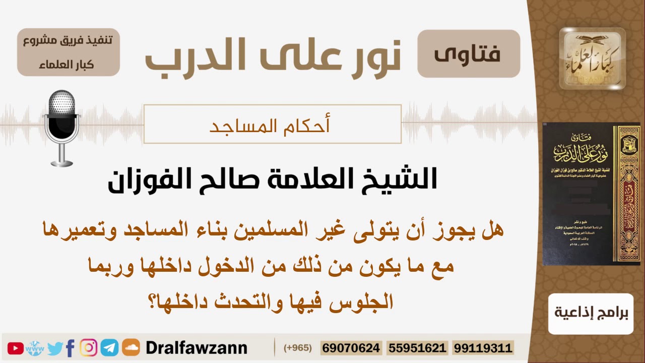 هل يجوز أن يتولى غير المسلمين بناء المساجد وتعميرها؟ الشيخ صالح الفوزان