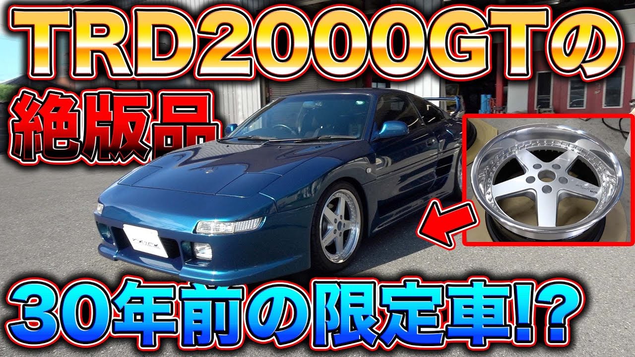 限定ホイールの復活劇！TRD2000GTの魂を甦らせる！？Bringing back the MR2 TRD2000GT for the first time in 30 years!