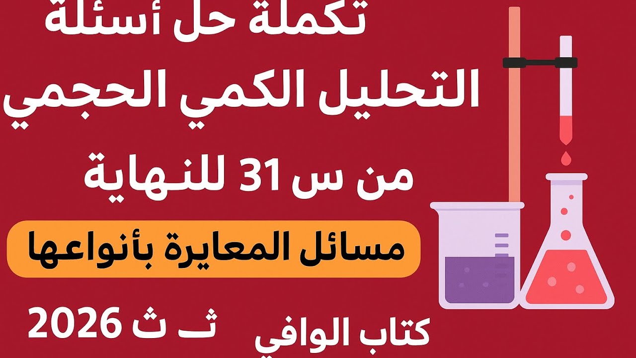 اقوي وافضل حل لأسئلة التحليل الكمي الحجمي من س٣١ للنهاية | كيمياء ٣ث ٢٠٢٦كتاب الوافي من س٣١ للنهاية