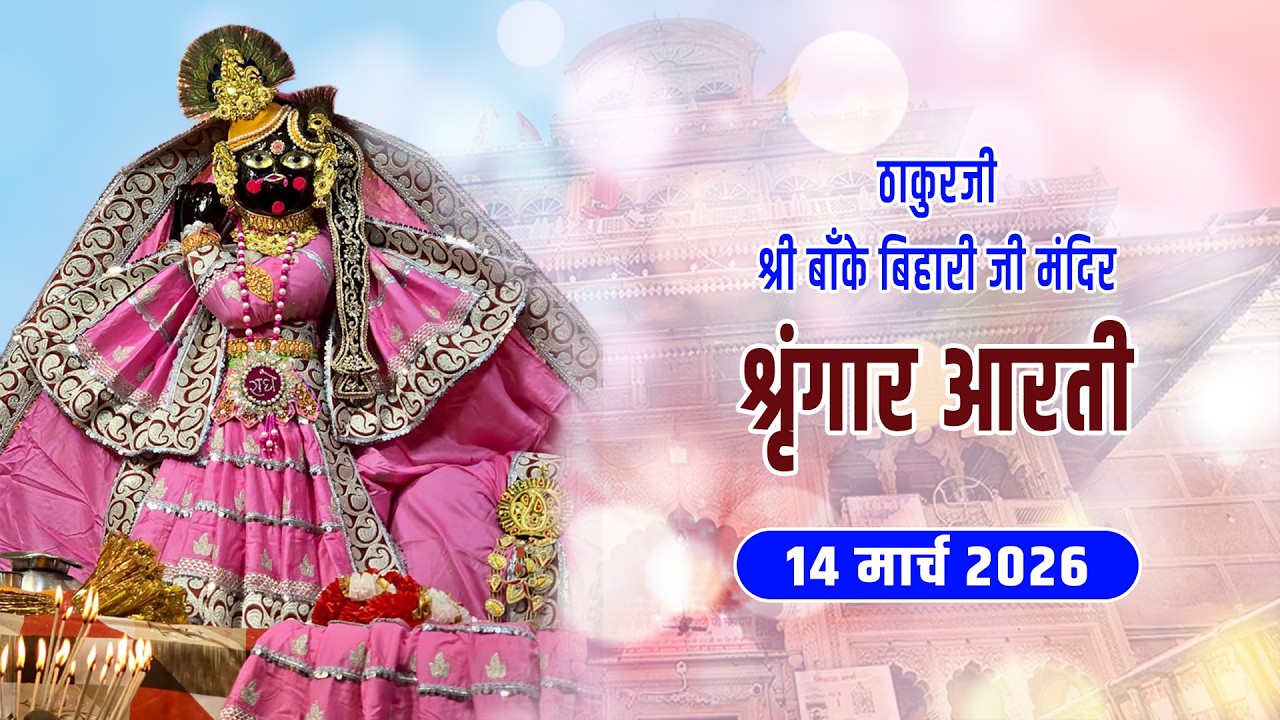 ठाकुरजी श्री बाँके बिहारी जी - श्रृंगार आरती दर्शन - 14 मार्च 2026 #bankebihariji #bakebiharilive