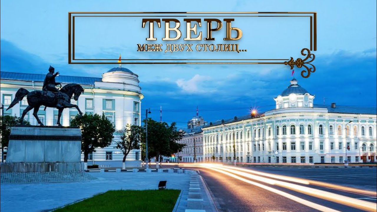 Тверь. Меж двух столиц.