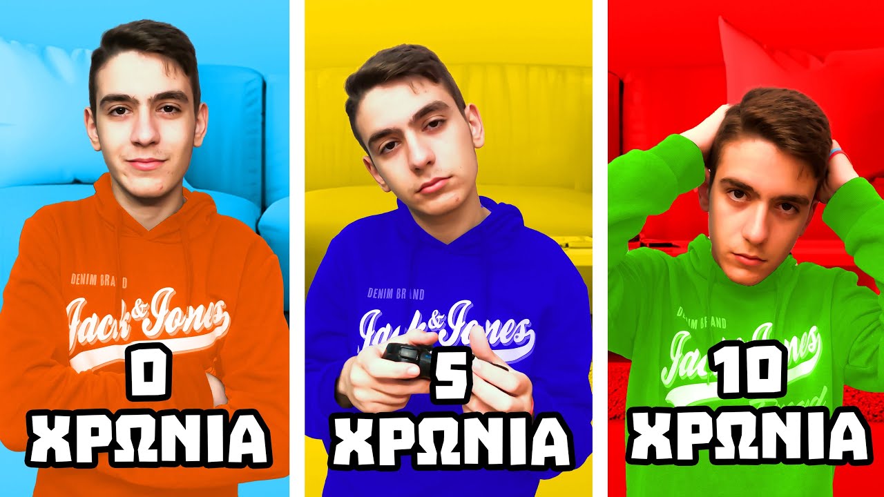 10 ΧΡΟΝΙΑ ΜΕΣΑ ΣΤΟ ΣΠΙΤΙ ΧΩΡΙΣ ΝΑ ΒΓΩ!