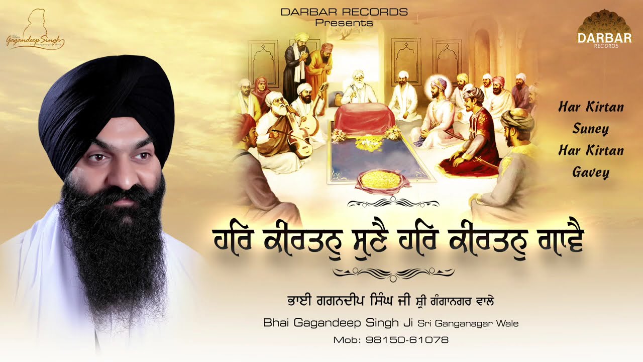 Har Kirtan Suney Har Kirtan Gavey । ਹਰਿ ਕੀਰਤਨੁ ਸੁਣੈ ਹਰਿ ਕੀਰਤਨੁ ਗਾਵੈ । Bhai Gagandeep Singh