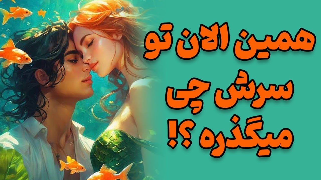 تو‌ همین لحظه تو‌سرش چی میگذره؟!🔮آیا به رابطه با شما فکر میکنه؟!🔮