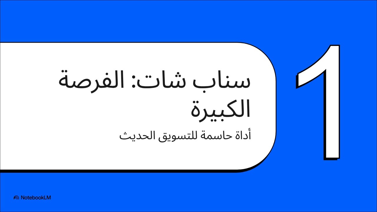 كيفية إعداد إعلانات سناب شات كالمحترفين وتحقيق أعلى مبيعات 🚀