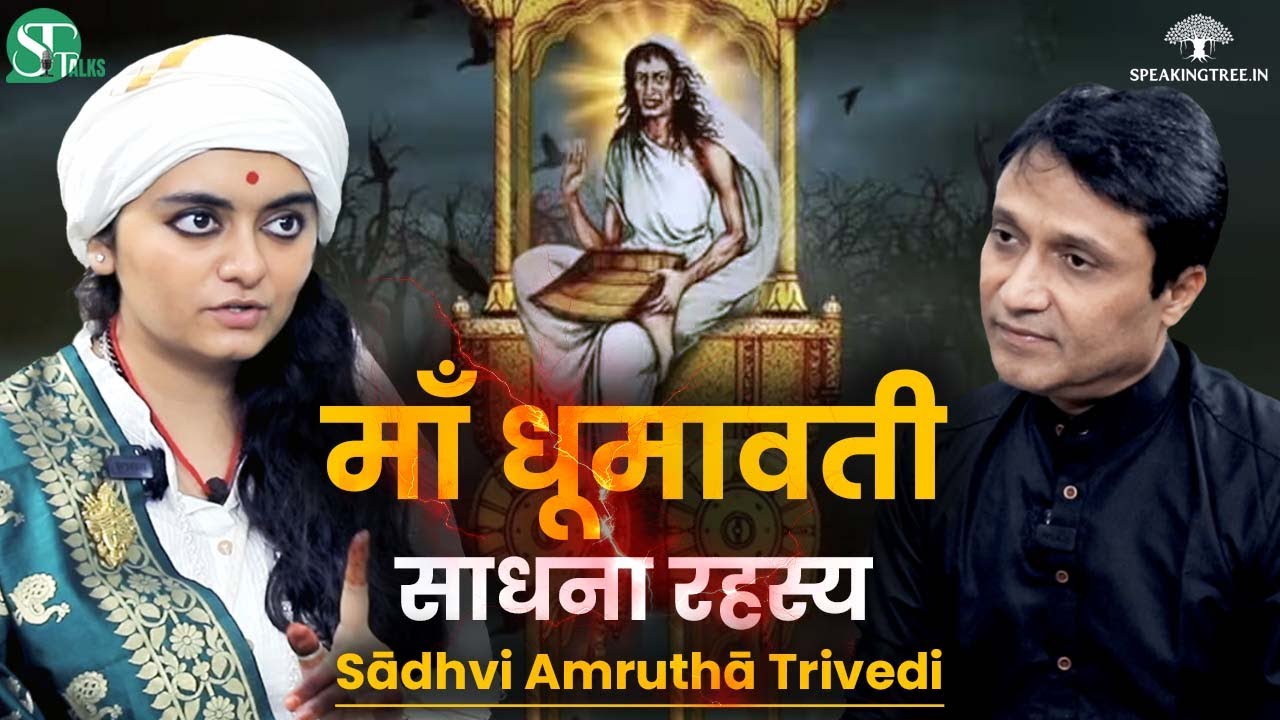 धूमावती साधना का रहस्य । Tantra Vidya, Kundalini Secrets & Siddhi । Sadhvi Amrutha Trivedi Podcast