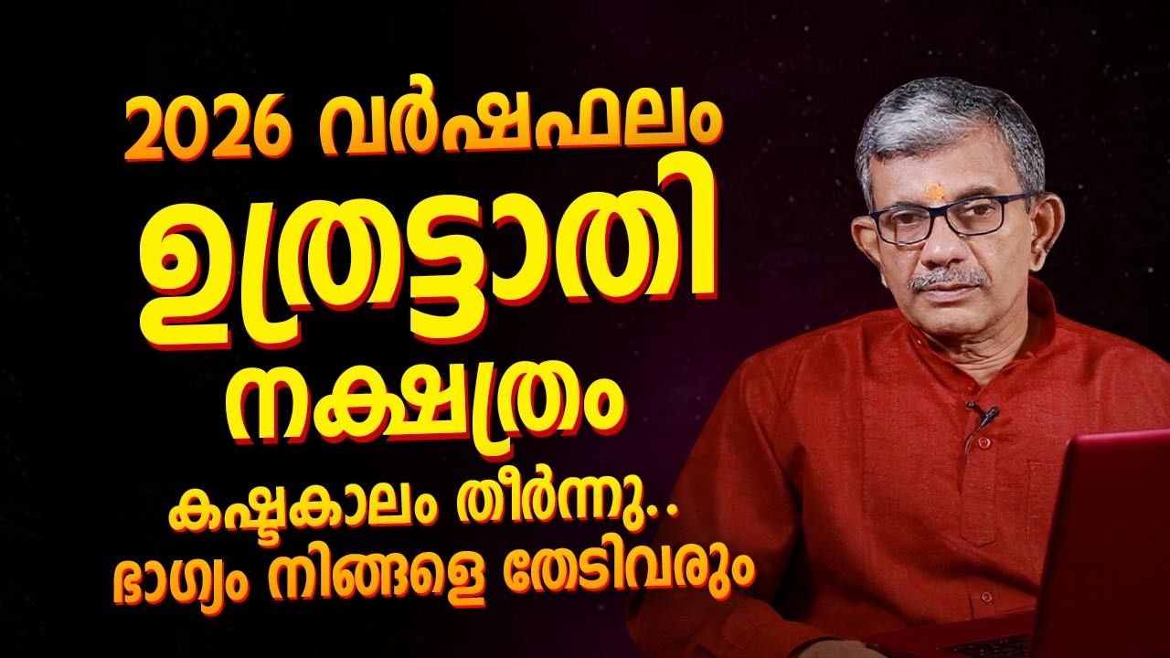 2026 Horoscope for Uthrattathi Nakshatra | Uthrattathi (Uttara Bhadrapada) 2026 Prediction Malayalam