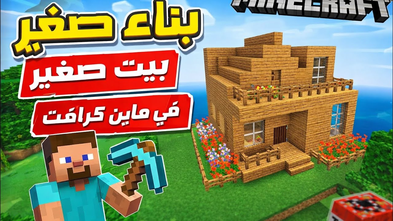 بناء بيت صغير في ماين كرافت | Building a small house in Minecraft 👌🏻🏡