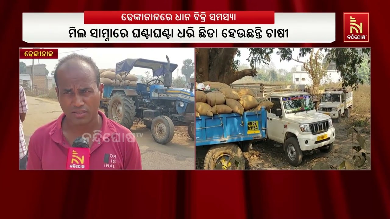 ଢେଙ୍କାନାଳରେ ଧାନ ବିକ୍ରି ସମସ୍ୟା। ଜିଲ୍ଲାର ଶତାଧିକ ଚାଷୀ ଧାନ ବିକ୍ରି କରିନପାରି ବହୁ ସମସ୍ୟାର ସମ୍ମୁଖୀନ ହେଉଛନ୍ତି