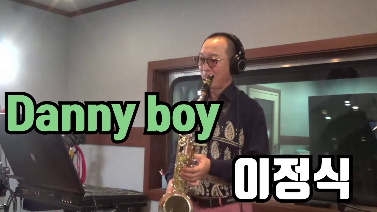 Danny Boy - 이정식 색소폰연주