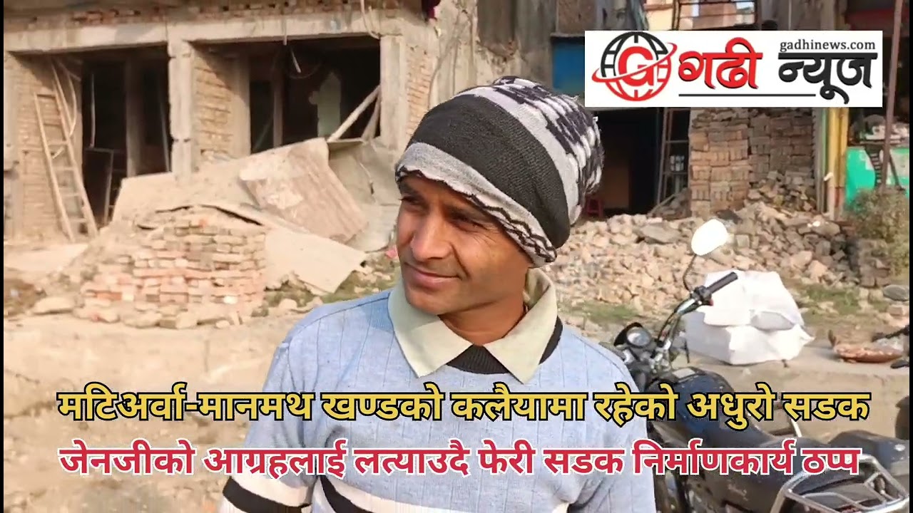 कलैयाकाे अधुरो सडक निर्माण फेरी ठप्प 