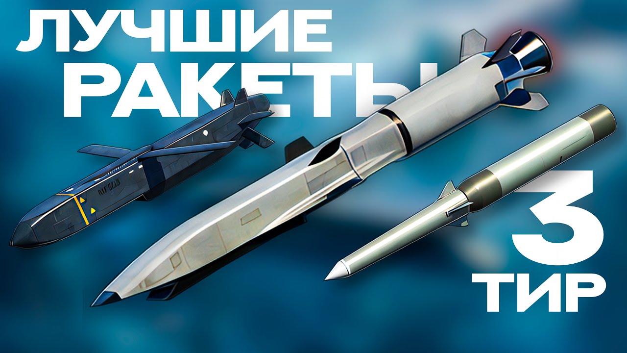 ЛУЧШИЕ РАКЕТЫ 3 ТИРА! Modern Warships | Модерн Варшипс #mwcreator  #верните_реалистичный_засвет