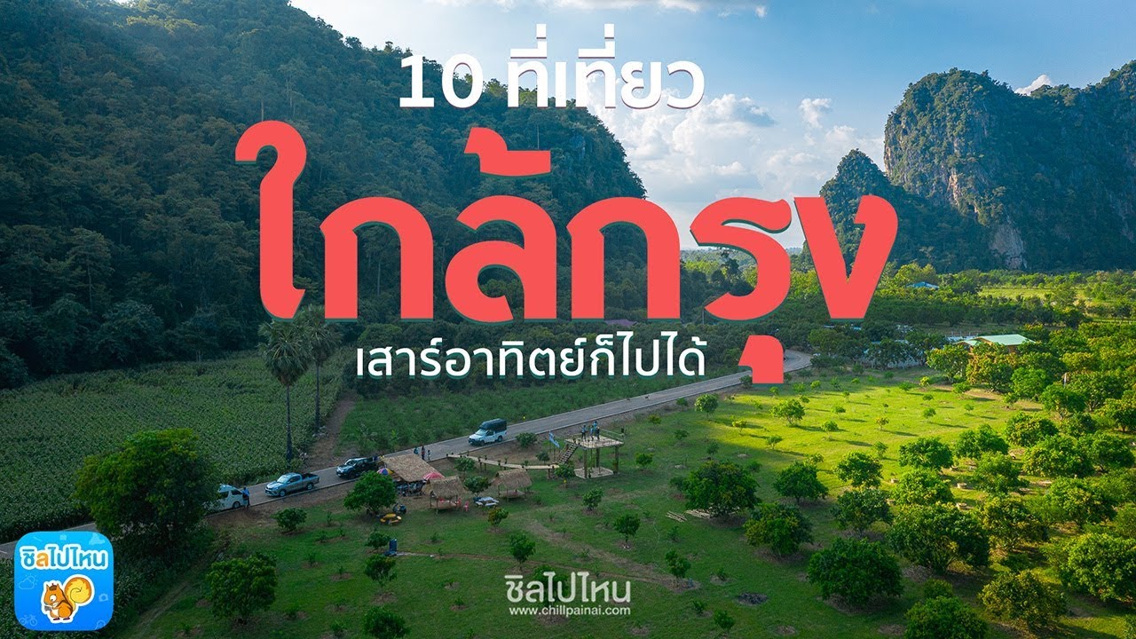 10 ที่เที่ยวใกล้กรุง เที่ยวสนุก เสาร์อาทิตย์ก็ไปได้ (Eng CC)