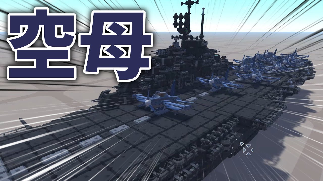 【ゆっくり実況】戦艦は時代遅れ!?新型空母による航空攻撃！テラテック機体紹介#１１