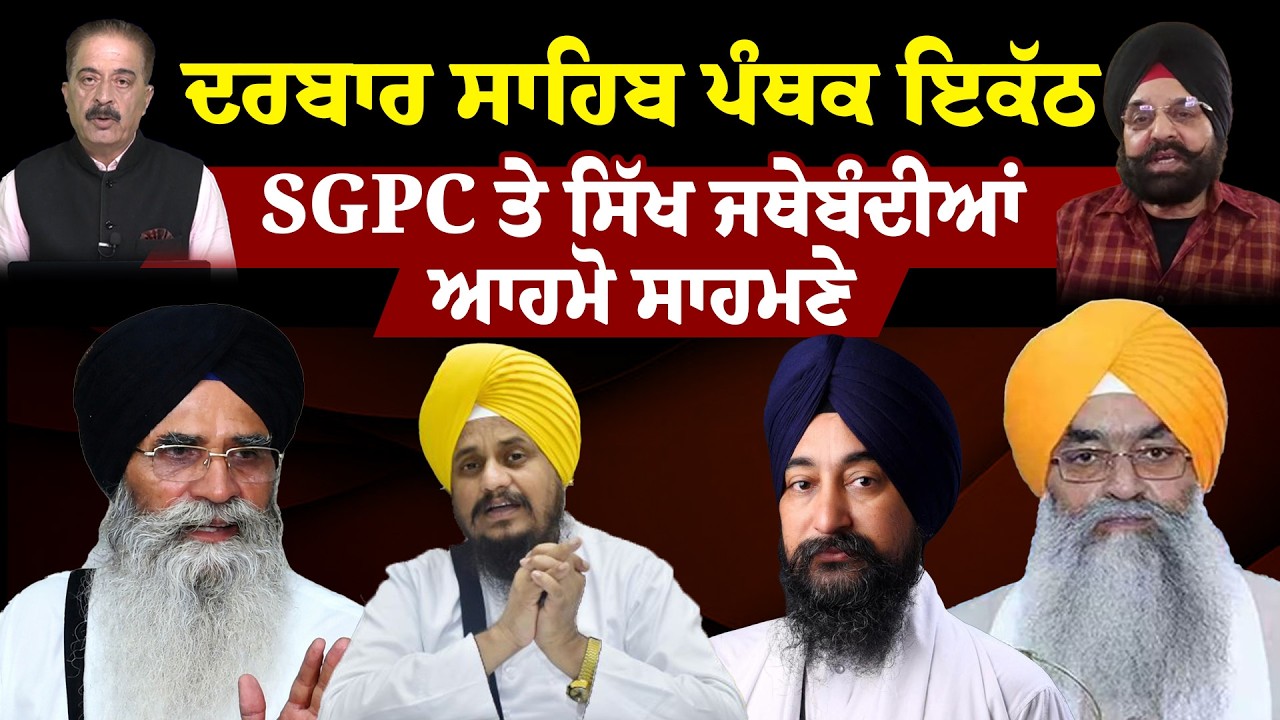Hera Pheri Nahi | ਦਰਬਾਰ ਸਾਹਿਬ ਪੰਥਕ ਇਕੱਠ | SGPC ਤੇ ਸਿੱਖ ਜਥੇਬੰਦੀਆਂ ਆਹਮੋ ਸਾਹਮਣੇ | Sanjha TV