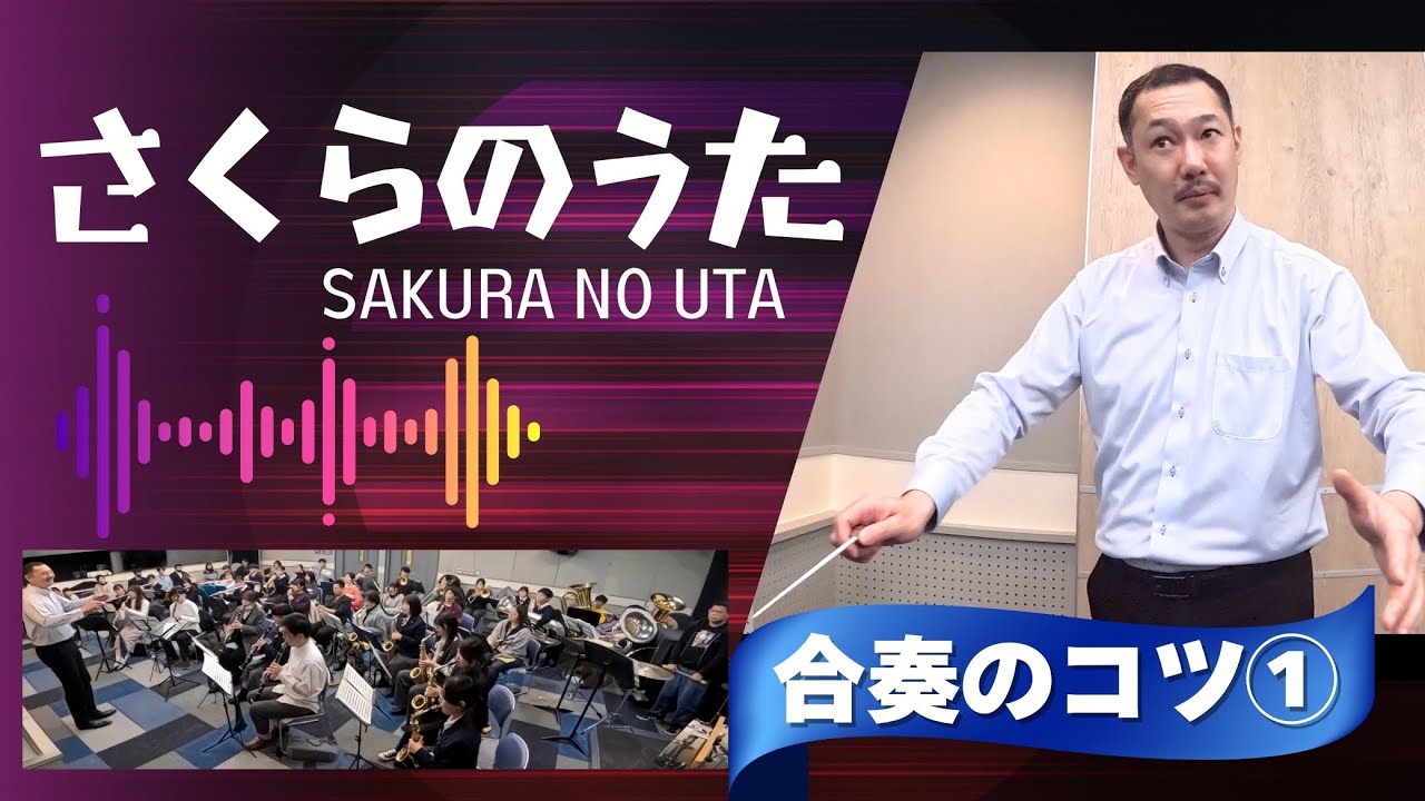 難曲『さくらのうた』音楽をどう組み立てる？PART１