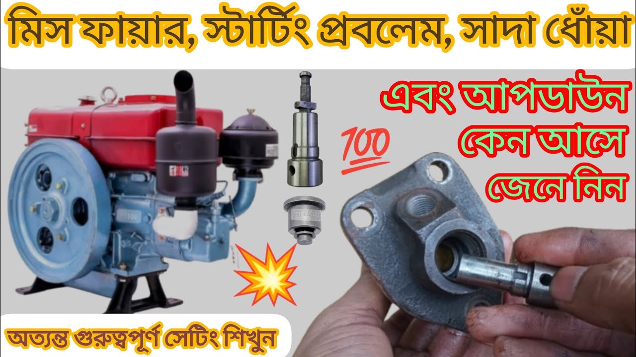 স্টার্টিং প্রবলেম, মিস ফায়ার এবং আপডাউন এর মূল কারণ জেনে নিন | china diesel engine plunger install