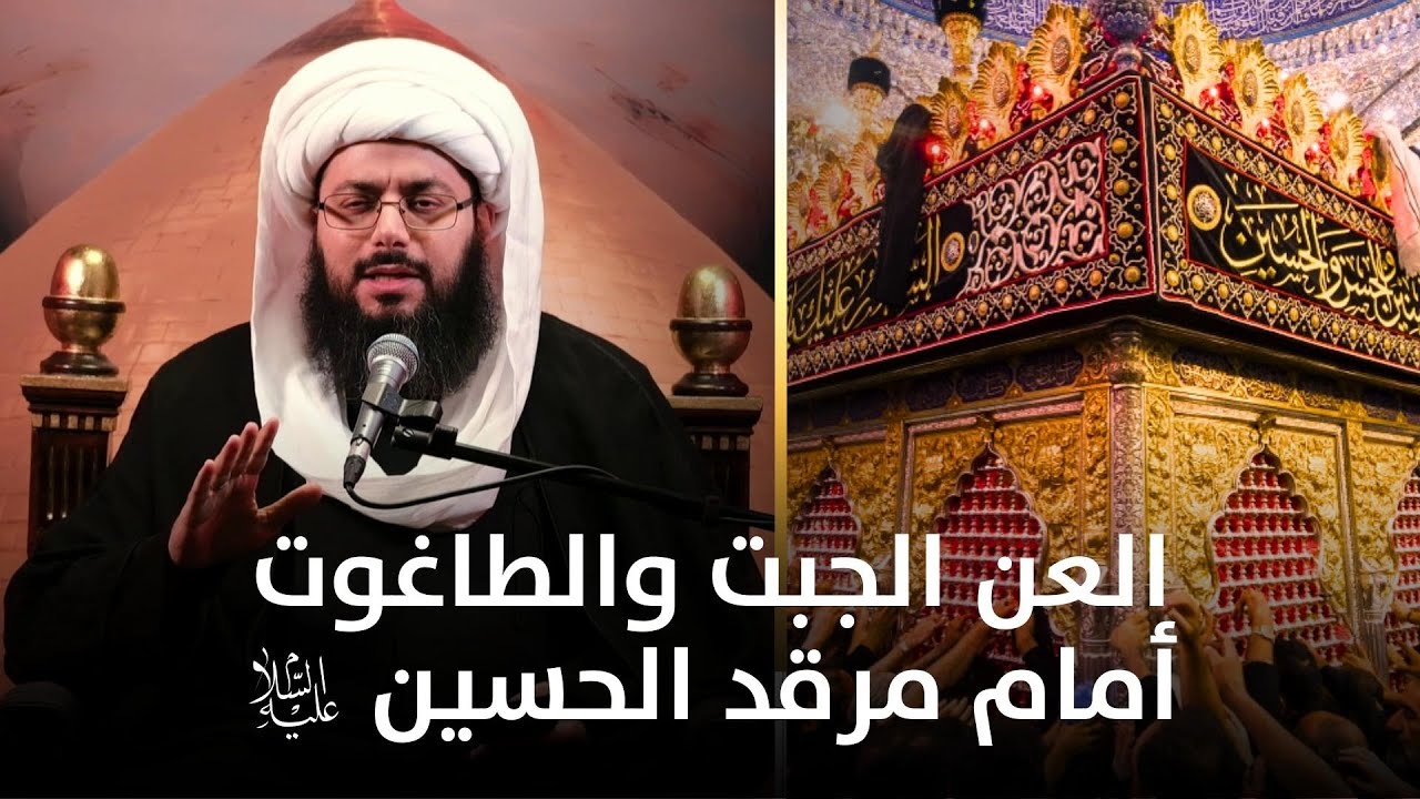حينما تزور الإمام الحسين (عليه السلام) يجب أن تلعن أبا بكر وعمر