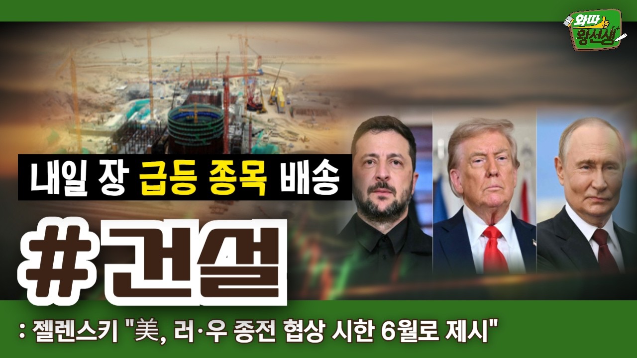 내일장 급등 종목 배송! 오늘의 증시 이슈와 급등 종목 대공개! #건설 [26.02.12 종목! 투자의 맛(와따왕선생)]