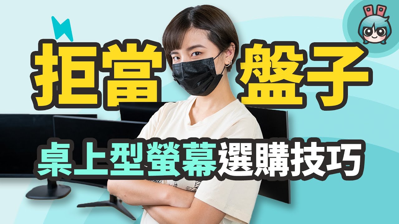 怎麼挑桌上型螢幕？關於尺寸、面板、色彩跟解析度重點整理，看完就可以靠自己下單！