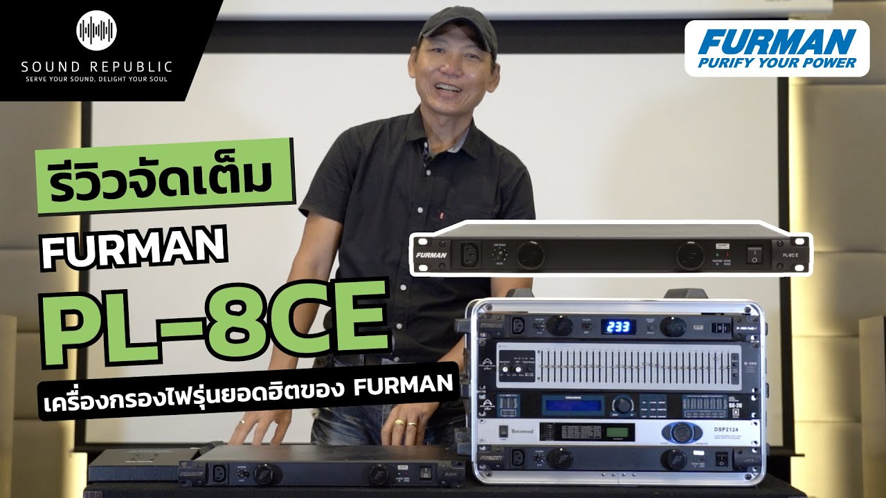 รีวิวเครื่องกรองไฟ Furman รุ่น PL-8CE เครื่องกรองไฟรุ่นยอดฮิต!!