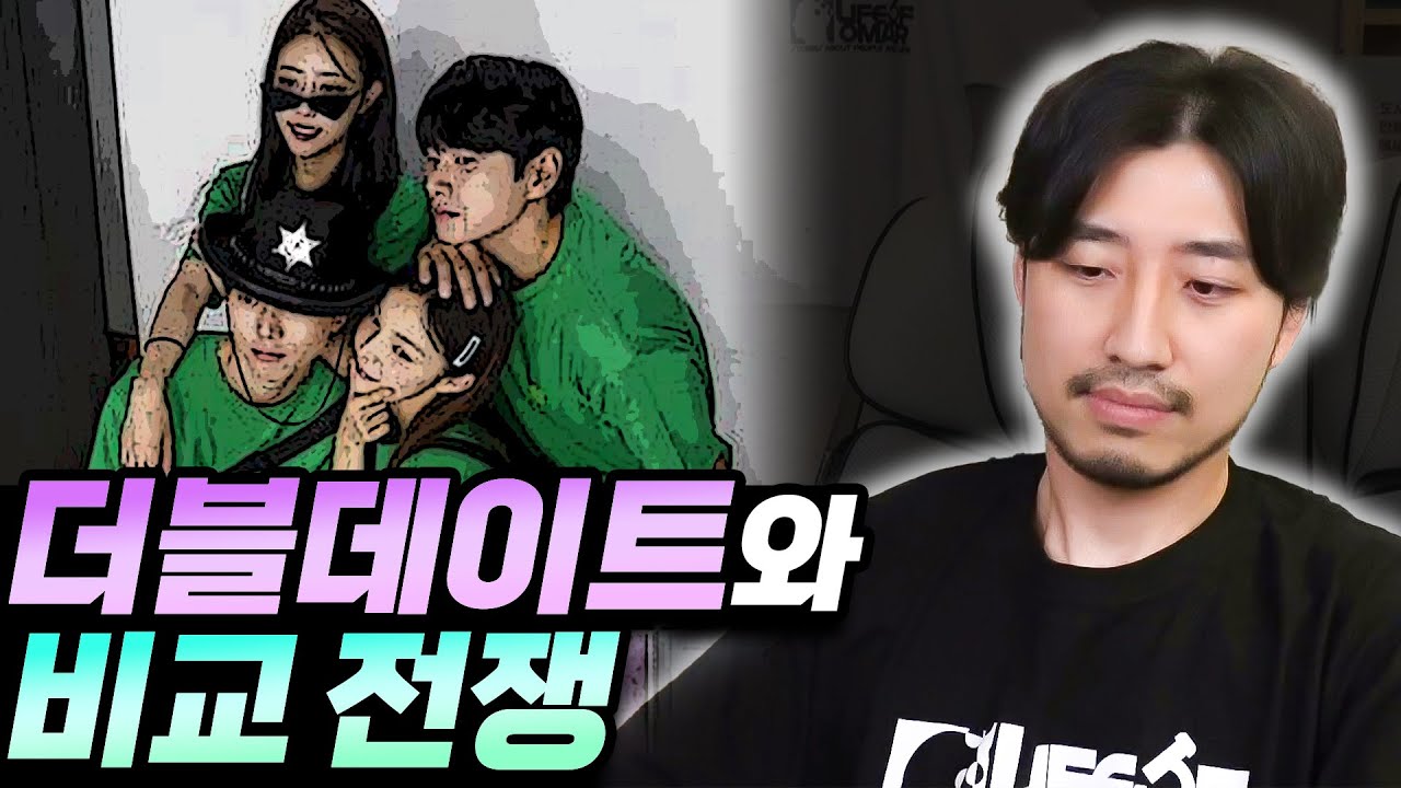 더블데이트는 신중하게 생각하세요