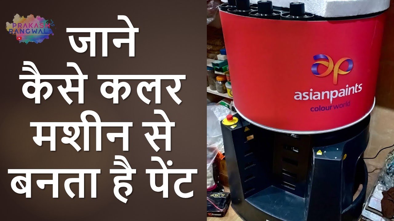 जाने कैसे कलर मशीन से पेंट बनता है पेंट /Know how paint is made with Asian Paints color machine