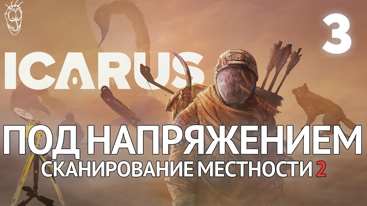 Выживание в ICARUS - #3 - Под напряжением: сканирование местности 2 (Волки)