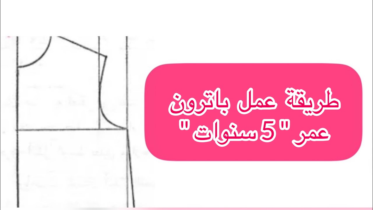 طريقة رسم باترون  ( عمر 5  سنوات ) من جدول المقاسات بطريق سهلة ومبسطة