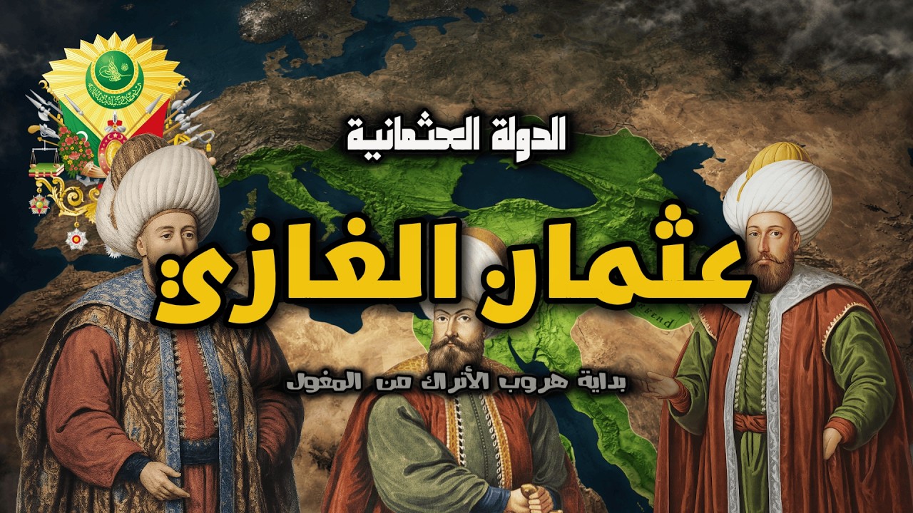 عثمان أرطغرل: قصة الرجل الذي بدأ كل شيء