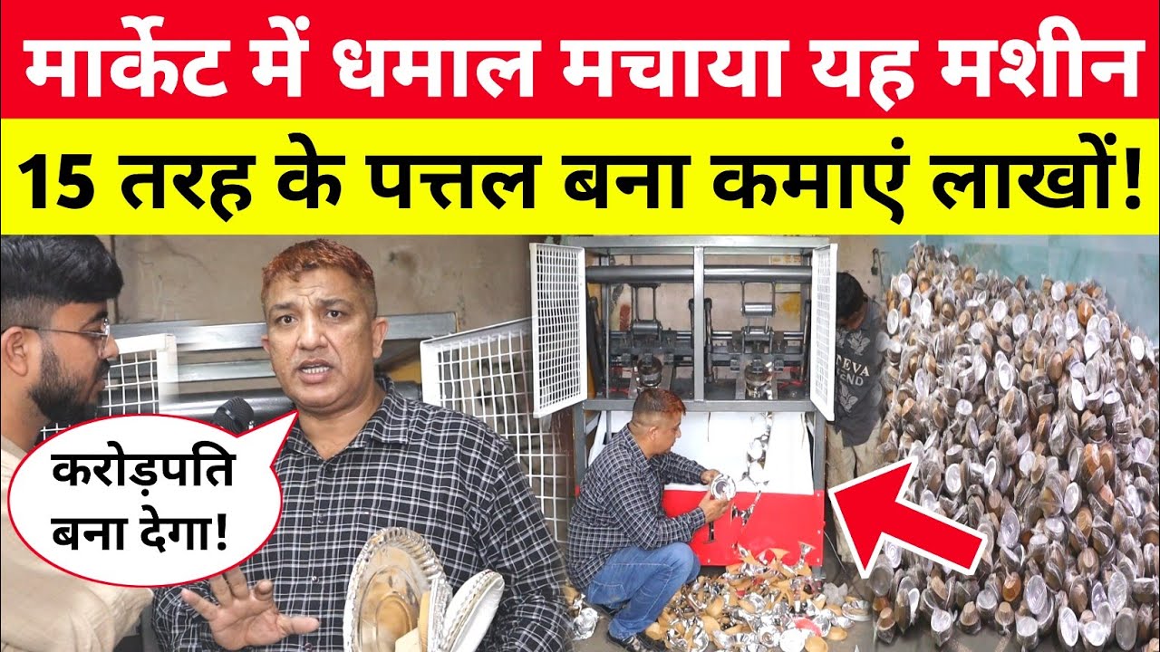 मार्केट में आते धमाल मचाया यह मशीन 😱 15 तरह के पत्तल बना कमा सकते लाखों! Paper Plate Business