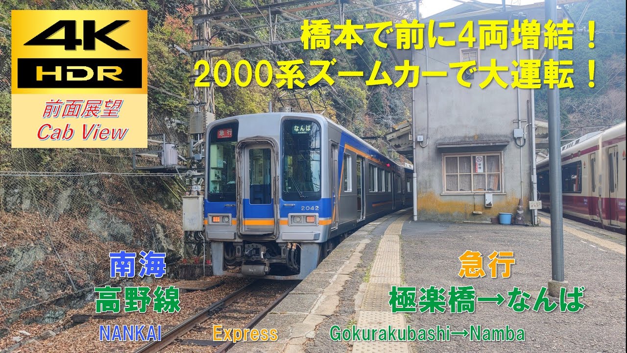 【4K HDR/60fps 前面展望】高野線/急行（極楽橋→なんば）@2000系