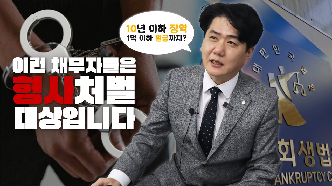이런 개인회생 신청자! 형사처벌 받습니다