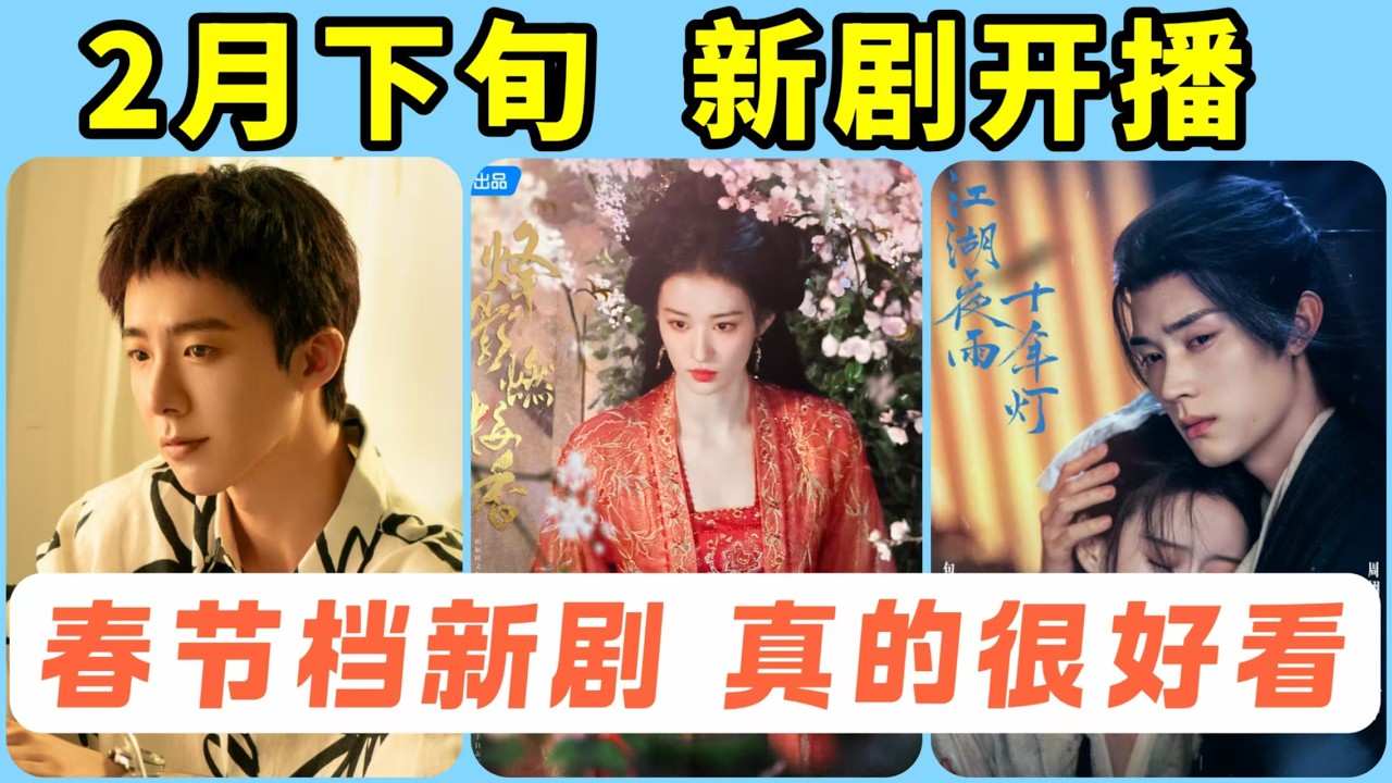 2月中下將開播的7部新劇！按定檔時間順序！劉宇寧萬衆期待的現偶劇，積壓已久的重磅武俠！更有王楚然的第二部新古裝！提前了解每一部的最新看點！