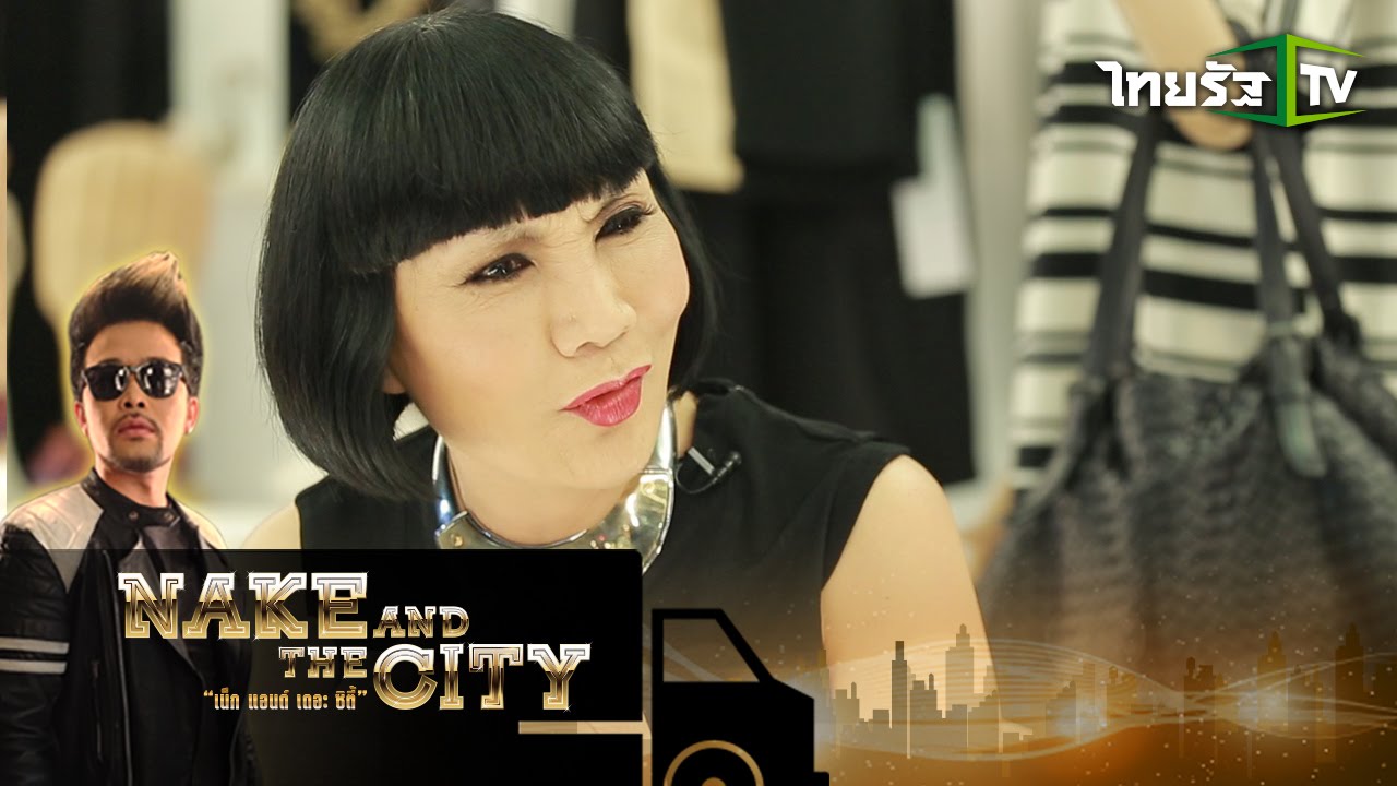 Nake and the city | เจาะลึกเบื้องหลังความสำเร็จ ‘ม้า อรนภา’ ที่ต้องแลก | 24-11-58 | 4/4