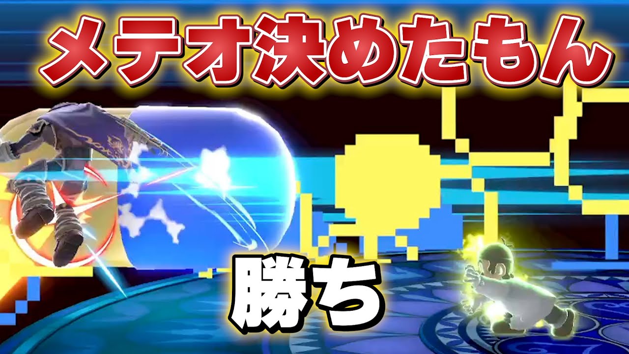 メテオ決めれば勝ちよ