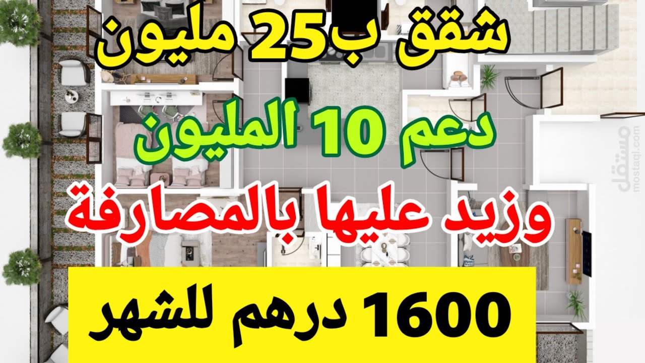 شقق 34و25 مليون دعم 7 و10 المليون  وبالمصارفة 1600 درهم كاينين في 4 المدن ردو بالكم راه مكينينش حلم