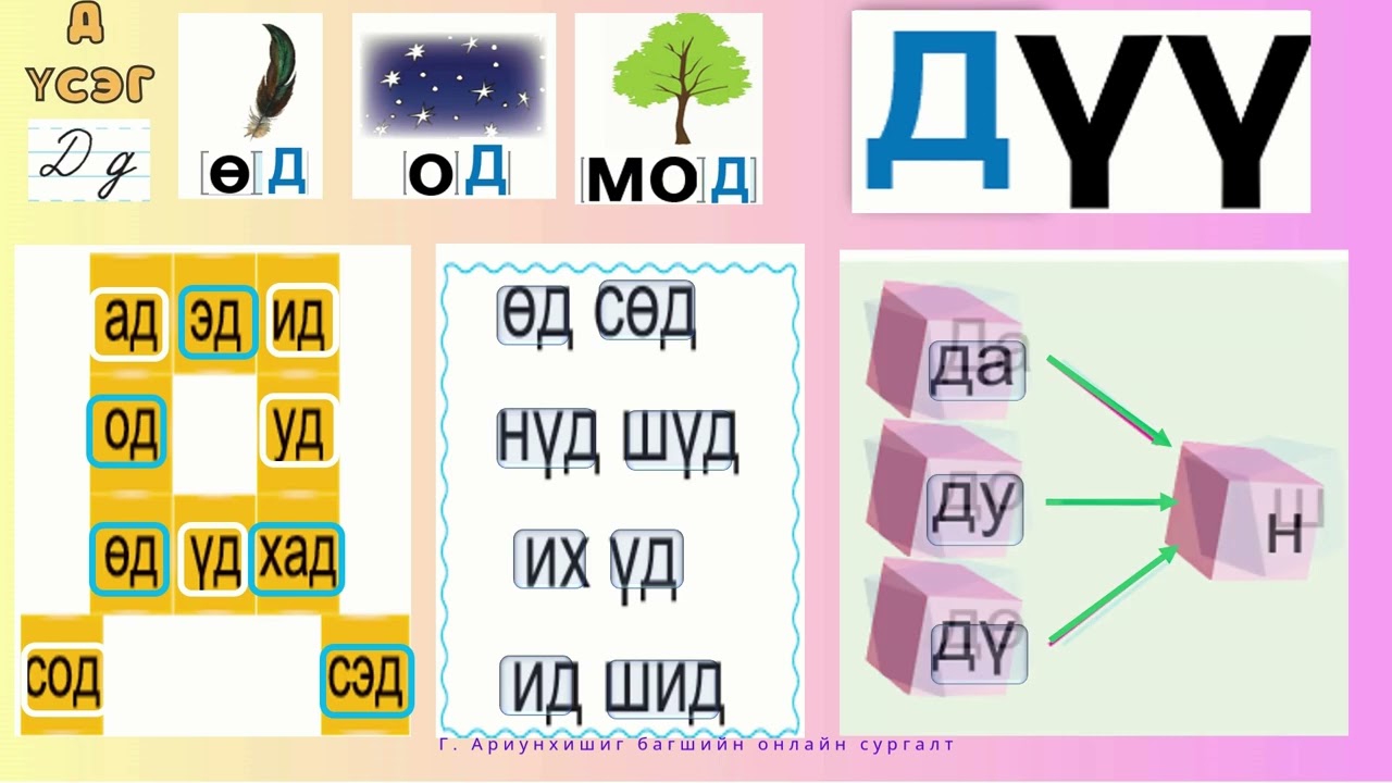 Дд үсэг-Дагаад уншаарай.