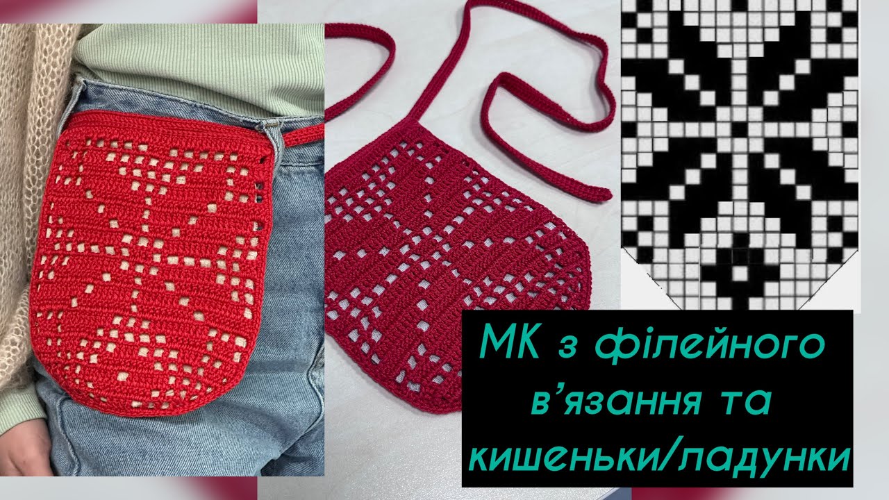 Секрети філейної сітки 🧵 МК кишеньки-ладунки / гаманця + бонус-секретик на мільйон!💰