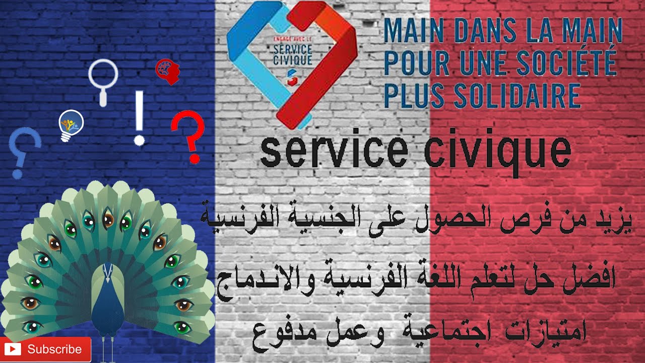 العمل بالخدمة المدنية وشرط وكيفية التسجيل فيها service civique