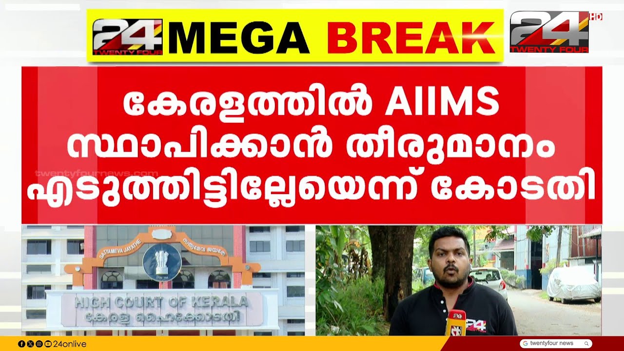 കേരളത്തിൽ AIIMS സ്ഥാപിക്കുന്നതുമായി ബന്ധപ്പെട്ട കേന്ദ്ര നിലപാടിൽ ഹൈകോടതിയ്ക്ക് അതൃപ്തി