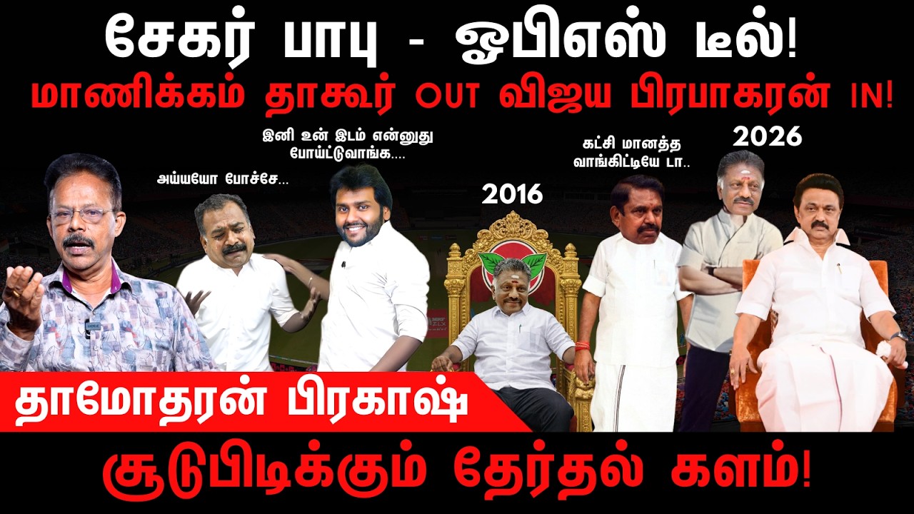 சேகர் பாபு - ஓபிஎஸ் டீல் | DMK | AIADMK | DMDK | Damodharan Prakash
