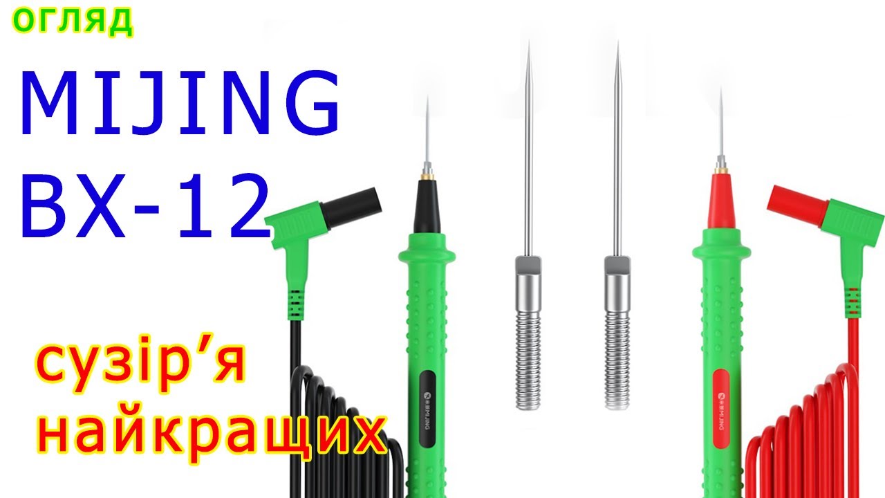 MIJING BX-12: PRO щупи з несподіваним ефектом