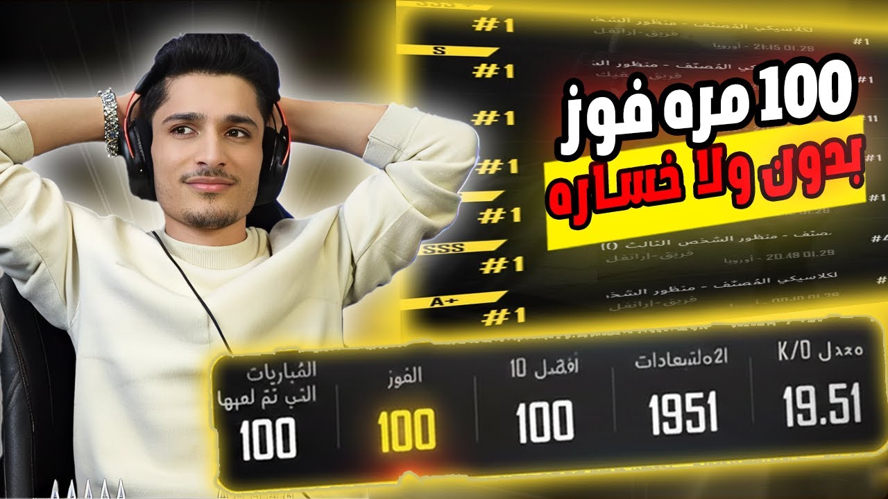 نور جيم اول ستريمر🔥 يحصل 100 مره فوز متتاليه بتقيم الكونكر 😱