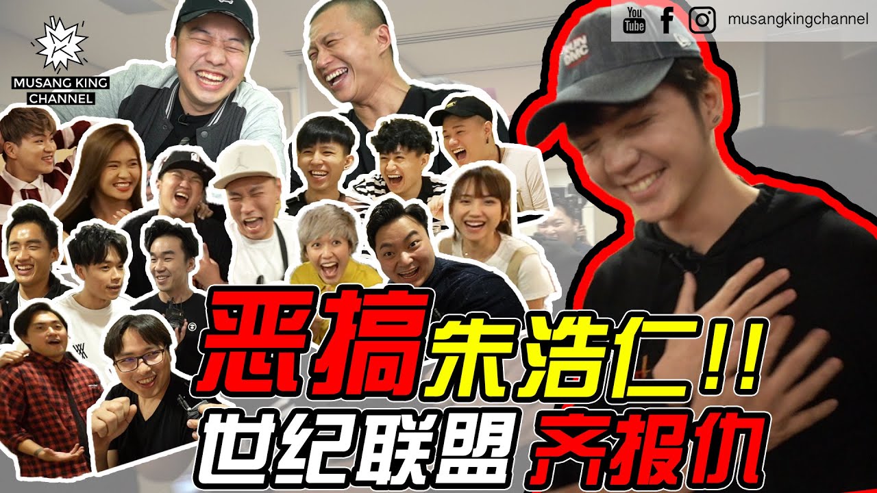恶搞朱浩仁!!! 世纪联盟齐报仇（1/2）