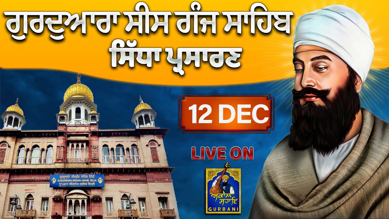 AMRIT VELA Gurudwara Sis Ganj Sahib Offcial LIVE | 12 Dec 2024